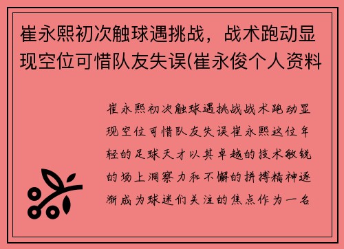 崔永熙初次触球遇挑战，战术跑动显现空位可惜队友失误(崔永俊个人资料)