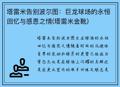 塔雷米告别波尔图：巨龙球场的永恒回忆与感恩之情(塔雷米金靴)