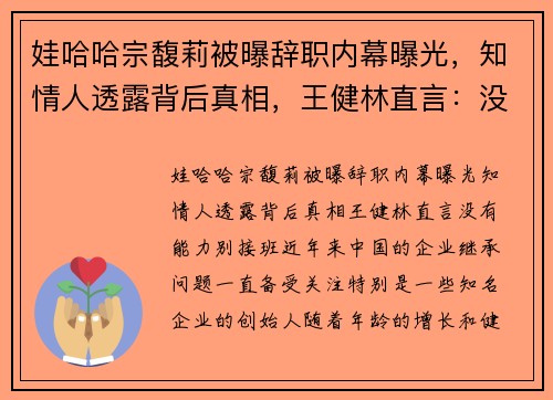 娃哈哈宗馥莉被曝辞职内幕曝光，知情人透露背后真相，王健林直言：没有能力别接班