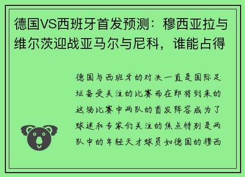 德国VS西班牙首发预测：穆西亚拉与维尔茨迎战亚马尔与尼科，谁能占得先机？