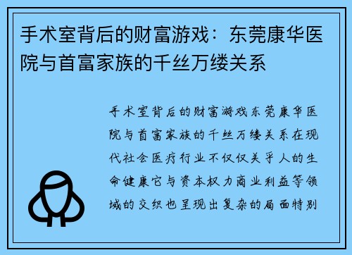 手术室背后的财富游戏：东莞康华医院与首富家族的千丝万缕关系