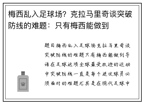 梅西乱入足球场？克拉马里奇谈突破防线的难题：只有梅西能做到