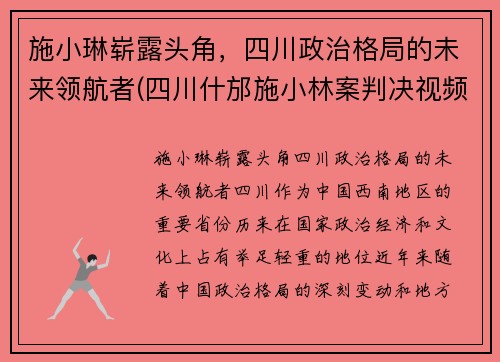 施小琳崭露头角，四川政治格局的未来领航者(四川什邡施小林案判决视频)