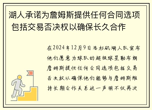 湖人承诺为詹姆斯提供任何合同选项 包括交易否决权以确保长久合作