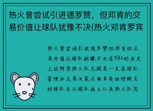 热火曾尝试引进德罗赞，但邓肯的交易价值让球队犹豫不决(热火邓肯罗宾逊有潜力吗)