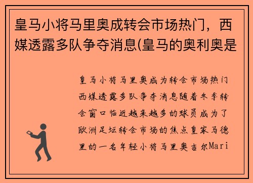 皇马小将马里奥成转会市场热门，西媒透露多队争夺消息(皇马的奥利奥是谁)