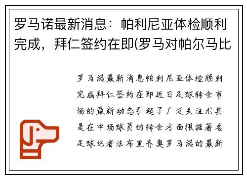 罗马诺最新消息：帕利尼亚体检顺利完成，拜仁签约在即(罗马对帕尔马比赛回放)