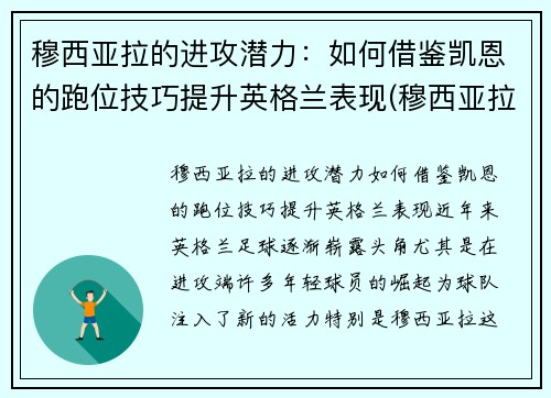 穆西亚拉的进攻潜力：如何借鉴凯恩的跑位技巧提升英格兰表现(穆西亚拉 血统)