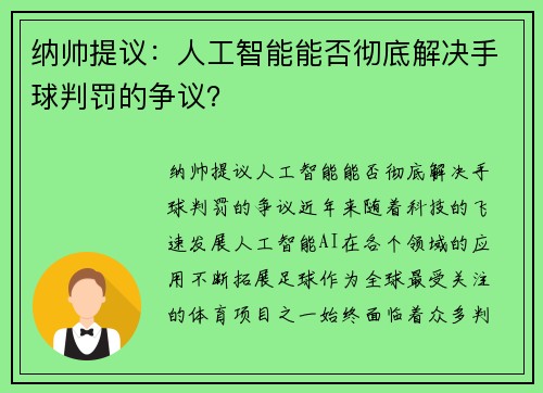 纳帅提议：人工智能能否彻底解决手球判罚的争议？