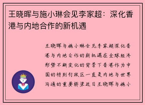 王晓晖与施小琳会见李家超：深化香港与内地合作的新机遇