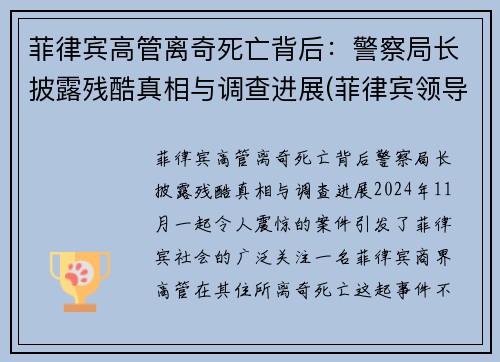 菲律宾高管离奇死亡背后：警察局长披露残酷真相与调查进展(菲律宾领导名单)