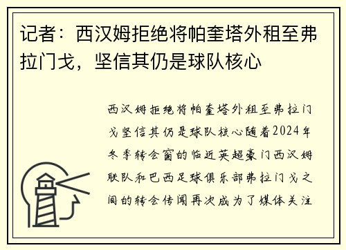 记者：西汉姆拒绝将帕奎塔外租至弗拉门戈，坚信其仍是球队核心