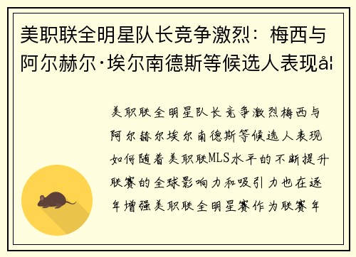 美职联全明星队长竞争激烈：梅西与阿尔赫尔·埃尔南德斯等候选人表现如何？