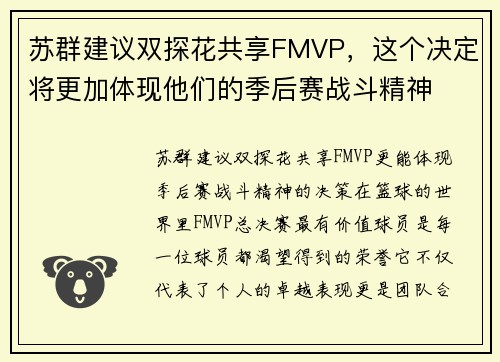 苏群建议双探花共享FMVP，这个决定将更加体现他们的季后赛战斗精神