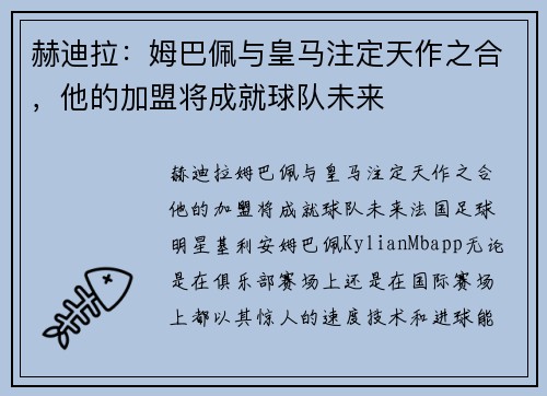 赫迪拉：姆巴佩与皇马注定天作之合，他的加盟将成就球队未来