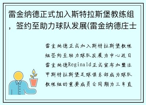 雷金纳德正式加入斯特拉斯堡教练组，签约至助力球队发展(雷金纳德庄士顿)