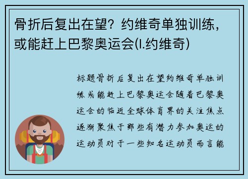 骨折后复出在望？约维奇单独训练，或能赶上巴黎奥运会(l.约维奇)