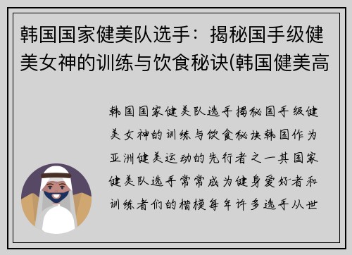 韩国国家健美队选手：揭秘国手级健美女神的训练与饮食秘诀(韩国健美高手)