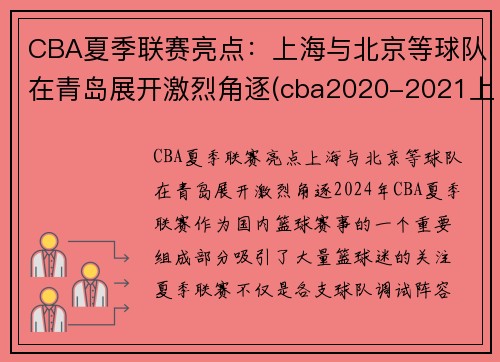 CBA夏季联赛亮点：上海与北京等球队在青岛展开激烈角逐(cba2020-2021上海队赛程表)