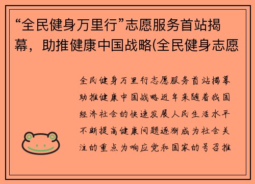 “全民健身万里行”志愿服务首站揭幕，助推健康中国战略(全民健身志愿服务活动方案)