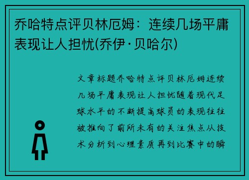 乔哈特点评贝林厄姆：连续几场平庸表现让人担忧(乔伊·贝哈尔)