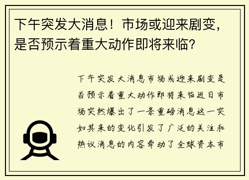 下午突发大消息！市场或迎来剧变，是否预示着重大动作即将来临？