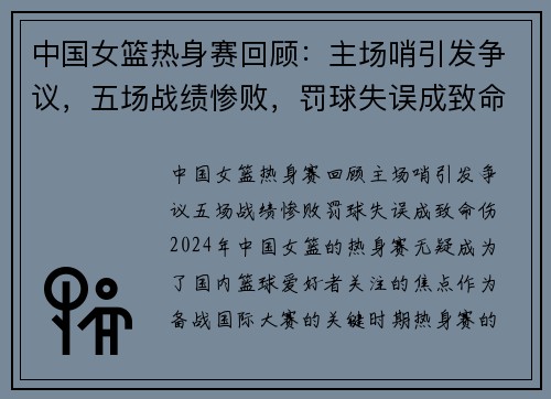 中国女篮热身赛回顾：主场哨引发争议，五场战绩惨败，罚球失误成致命伤