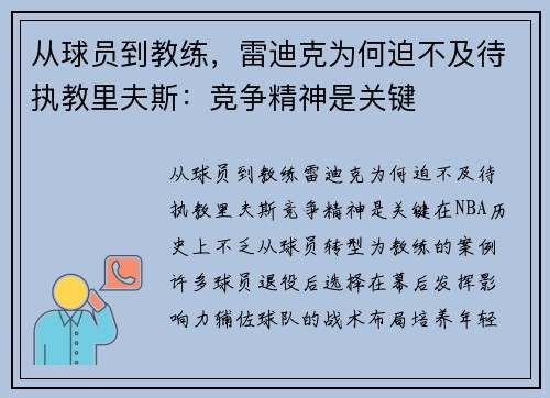 从球员到教练，雷迪克为何迫不及待执教里夫斯：竞争精神是关键