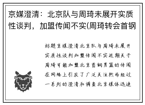 京媒澄清：北京队与周琦未展开实质性谈判，加盟传闻不实(周琦转会首钢)