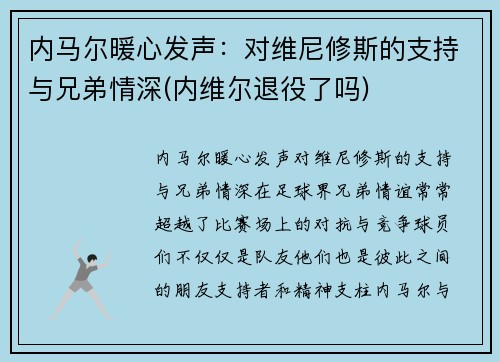 内马尔暖心发声：对维尼修斯的支持与兄弟情深(内维尔退役了吗)