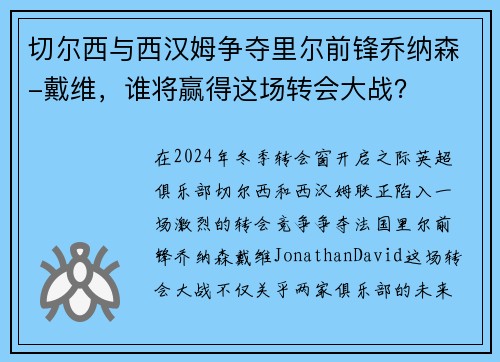 切尔西与西汉姆争夺里尔前锋乔纳森-戴维，谁将赢得这场转会大战？