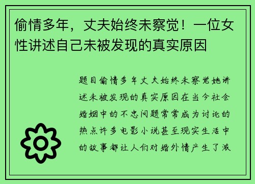 偷情多年，丈夫始终未察觉！一位女性讲述自己未被发现的真实原因