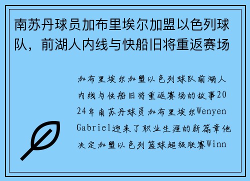 南苏丹球员加布里埃尔加盟以色列球队，前湖人内线与快船旧将重返赛场