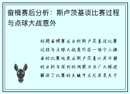 奋楫赛后分析：斯卢茨基谈比赛过程与点球大战意外