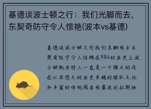 基德谈波士顿之行：我们光脚而去，东契奇防守令人惊艳(波本vs基德)