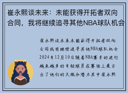 崔永熙谈未来：未能获得开拓者双向合同，我将继续追寻其他NBA球队机会