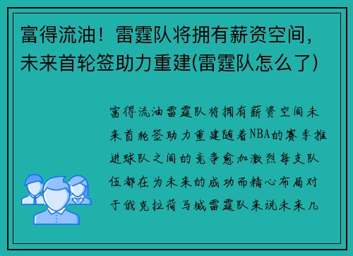 富得流油！雷霆队将拥有薪资空间，未来首轮签助力重建(雷霆队怎么了)