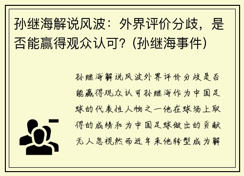 孙继海解说风波：外界评价分歧，是否能赢得观众认可？(孙继海事件)