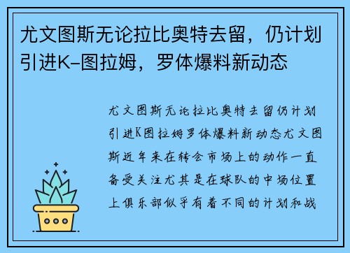 尤文图斯无论拉比奥特去留，仍计划引进K-图拉姆，罗体爆料新动态