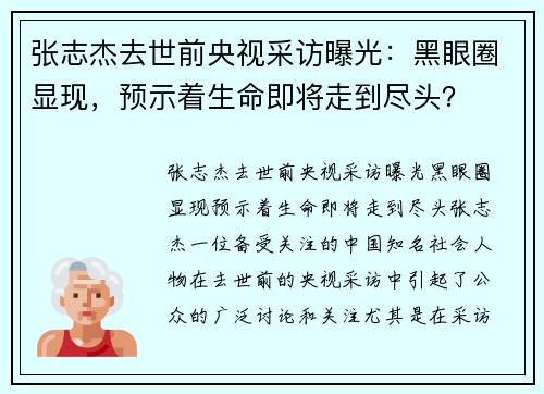 张志杰去世前央视采访曝光：黑眼圈显现，预示着生命即将走到尽头？