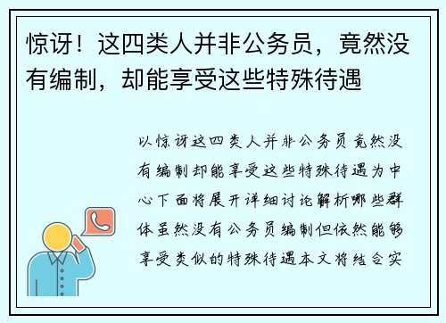 惊讶！这四类人并非公务员，竟然没有编制，却能享受这些特殊待遇