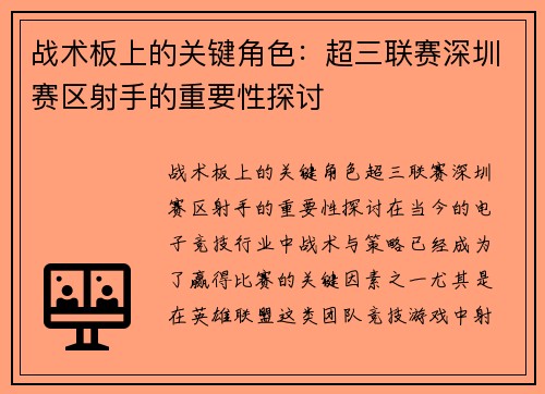 战术板上的关键角色：超三联赛深圳赛区射手的重要性探讨