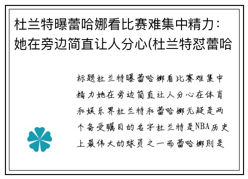 杜兰特曝蕾哈娜看比赛难集中精力：她在旁边简直让人分心(杜兰特怼蕾哈娜)