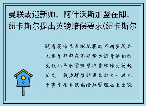 曼联或迎新帅，阿什沃斯加盟在即，纽卡斯尔提出英镑赔偿要求(纽卡斯尔联老板阿什利)