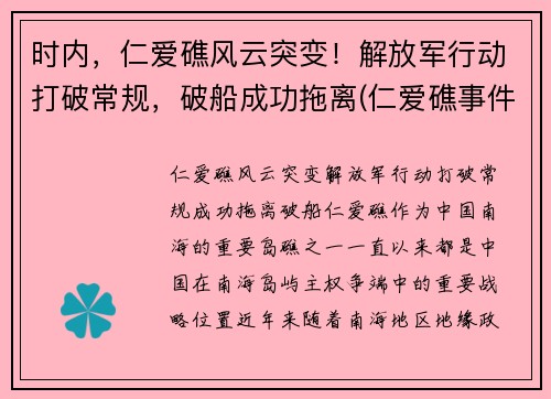 时内，仁爱礁风云突变！解放军行动打破常规，破船成功拖离(仁爱礁事件时间)