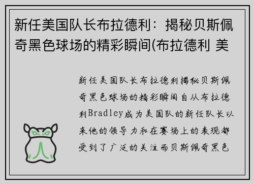 新任美国队长布拉德利：揭秘贝斯佩奇黑色球场的精彩瞬间(布拉德利 美国队长)