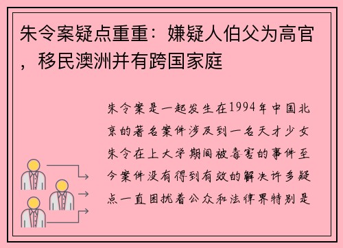 朱令案疑点重重：嫌疑人伯父为高官，移民澳洲并有跨国家庭