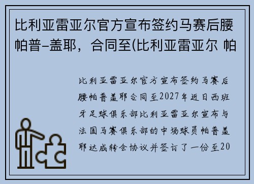 比利亚雷亚尔官方宣布签约马赛后腰帕普-盖耶，合同至(比利亚雷亚尔 帕科)