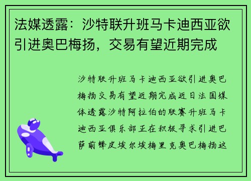 法媒透露：沙特联升班马卡迪西亚欲引进奥巴梅扬，交易有望近期完成