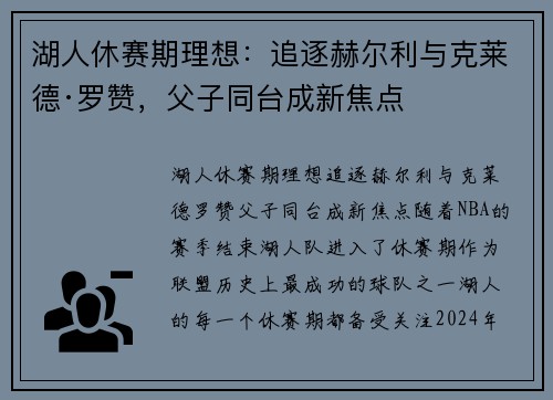 湖人休赛期理想：追逐赫尔利与克莱德·罗赞，父子同台成新焦点